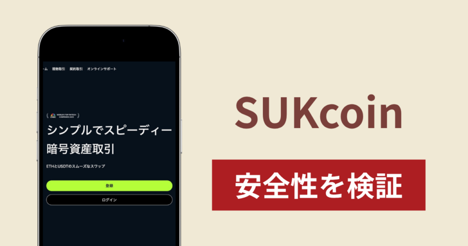 SUKcoinに入金したら出金されないのは詐欺？調査で分かった実態