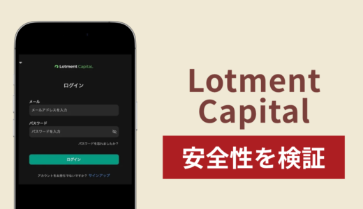 Lotment Capitalの正体は詐欺サイト？出金できない場合の対処法や返金確率