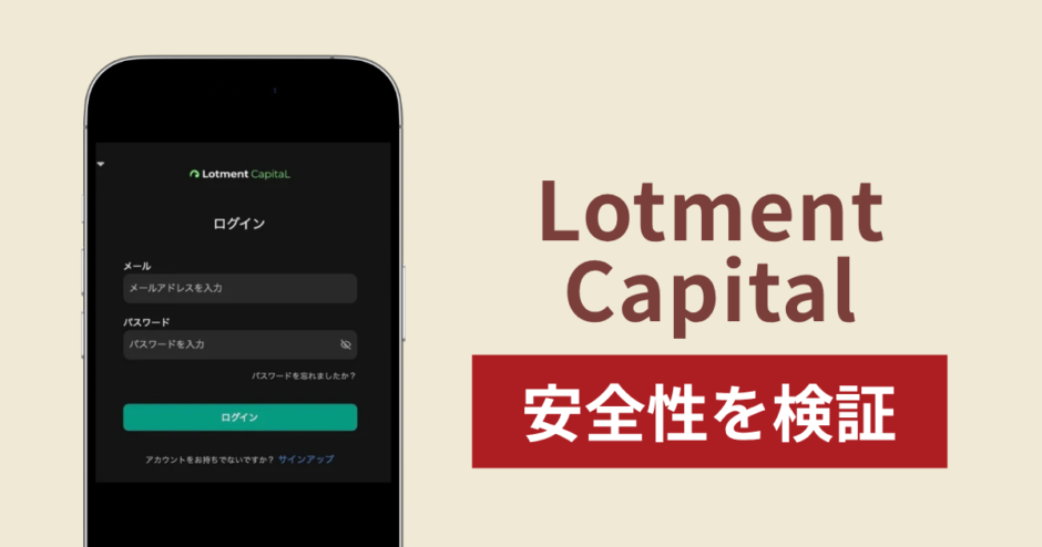 Lotment Capitalの正体は詐欺サイト？出金できない場合の対処法や返金確率