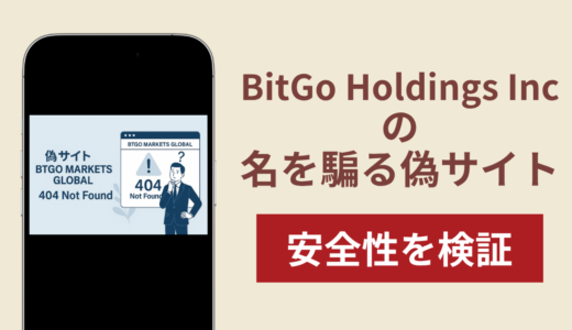 BitGo Holdings Incの名称を無断使用した詐欺に注意！被害報告や口コミ・評判