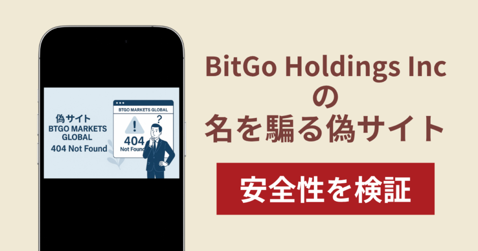 BitGo Holdings Incの名称を無断使用した詐欺に注意！被害報告や口コミ・評判