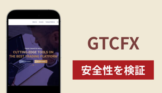 GTCFXで出金できないのは詐欺！調査で分かった実態と口コミ
