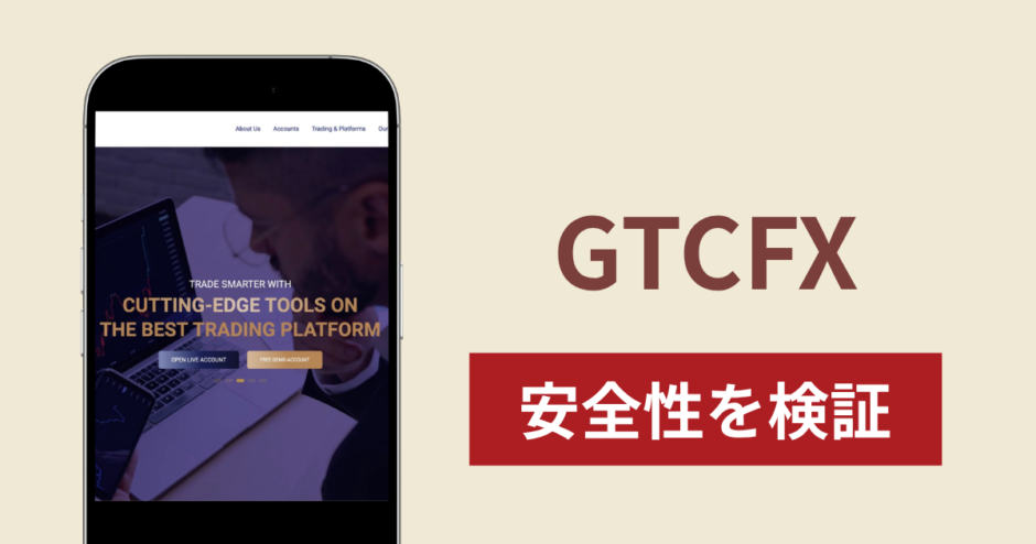 GTCFXで出金できないのは詐欺！調査で分かった実態と口コミ