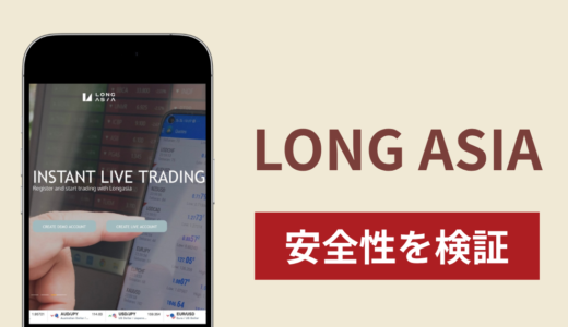 LONG ASIAで出金できないのは詐欺！返金を求める口コミや評判の実態