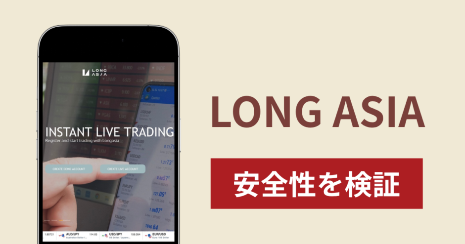 LONG ASIAで出金できないのは詐欺！返金を求める口コミや評判の実態