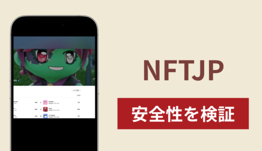 NFTJPの正体は詐欺サイト？出金できない場合の対処法や返金確率