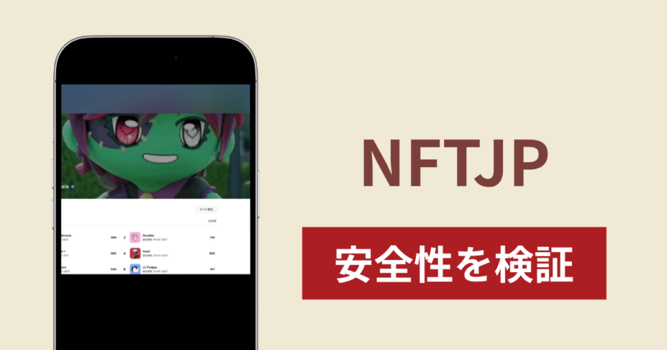 NFTJPの正体は詐欺サイト？出金できない場合の対処法や返金確率