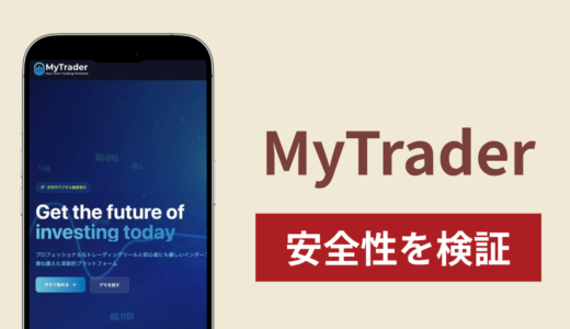 MyTraderは詐欺？出金できない事例や評判・口コミが示す返金可能性