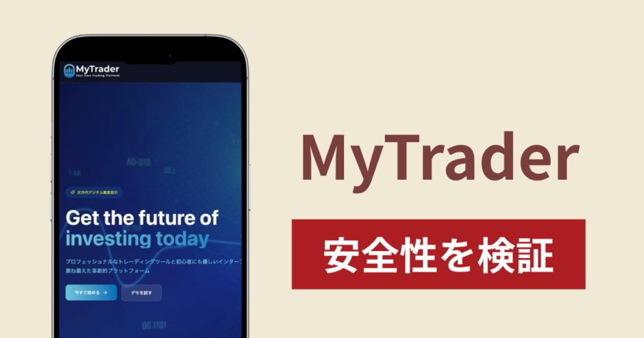 MyTraderは詐欺？出金できない事例や評判・口コミが示す返金可能性