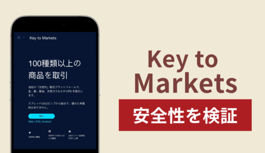 Key to Marketsを騙る偽サイトの詐欺スキームを検証！出金できない実態や返金確率