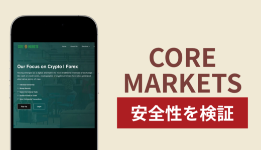 CORE MARKETSに入金したら出金されないのは詐欺？調査で分かった実態