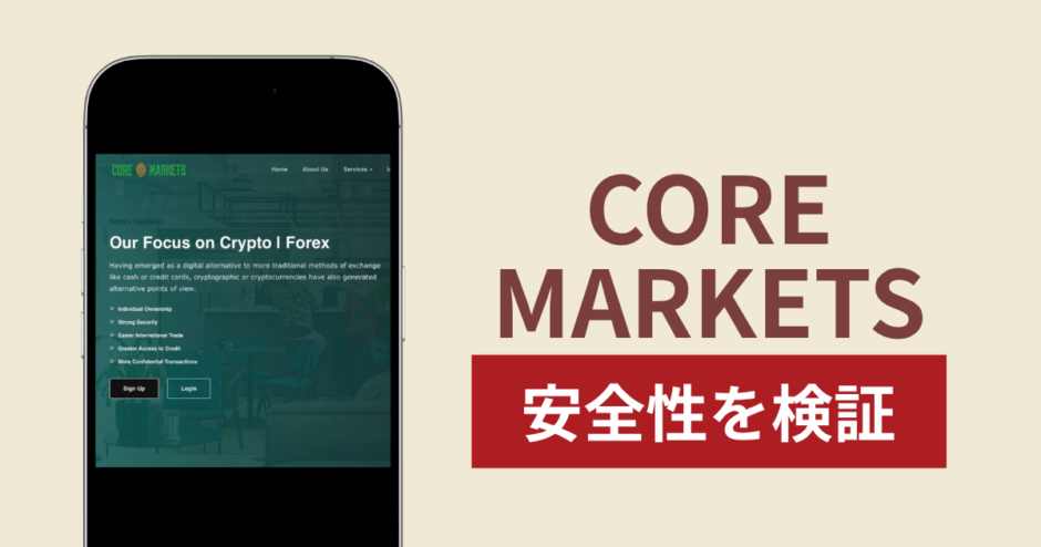 CORE MARKETSに入金したら出金されないのは詐欺？調査で分かった実態