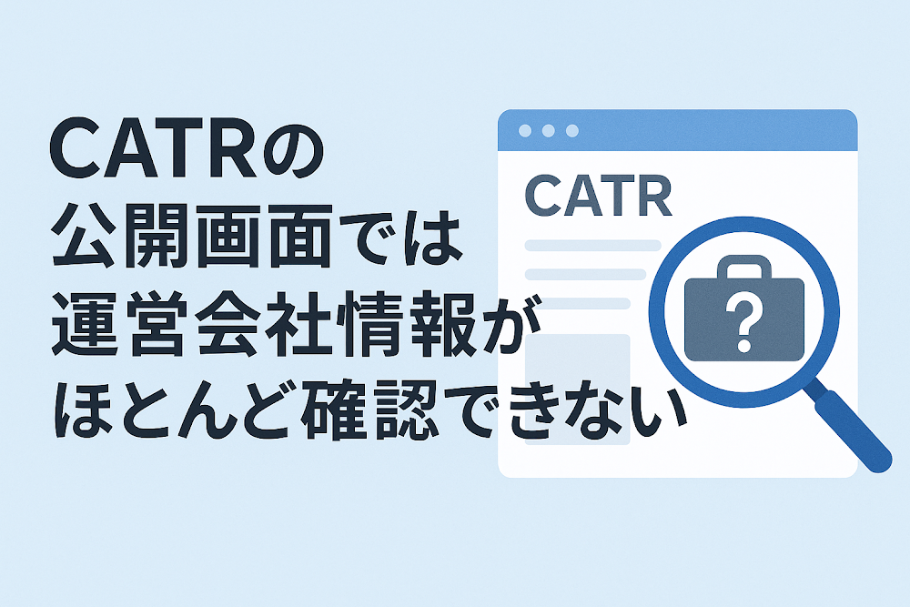 CATRの公開画面では運営会社情報がほとんど確認できない