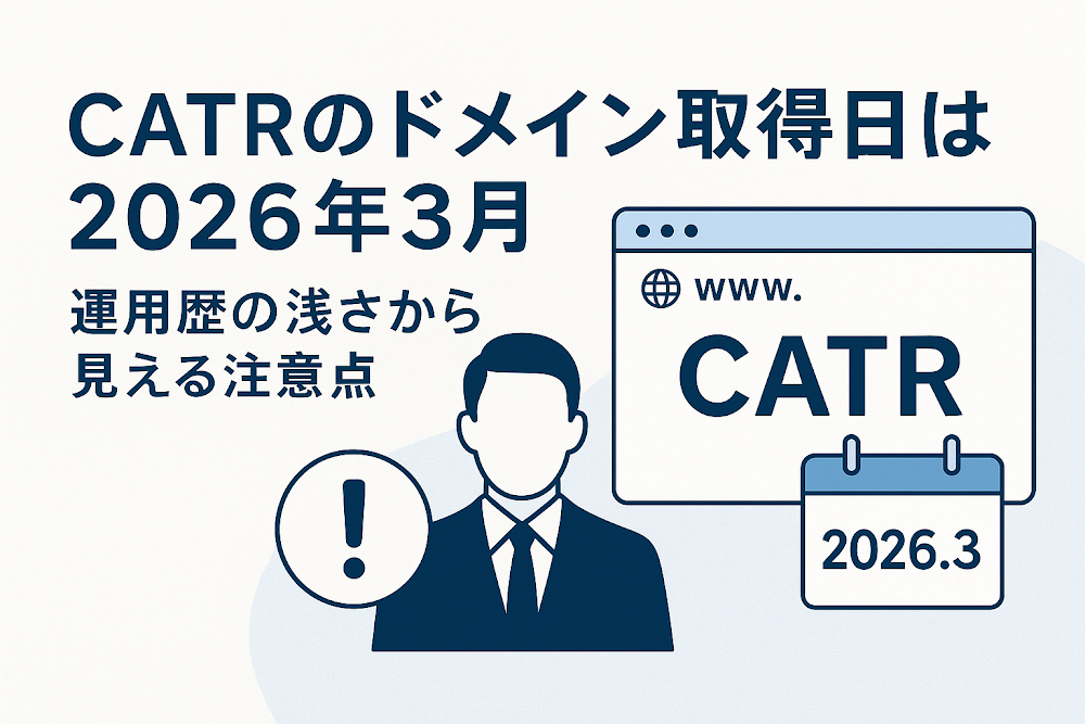 CATRのドメイン取得日は2026年3月 運用歴の浅さから見える注意点