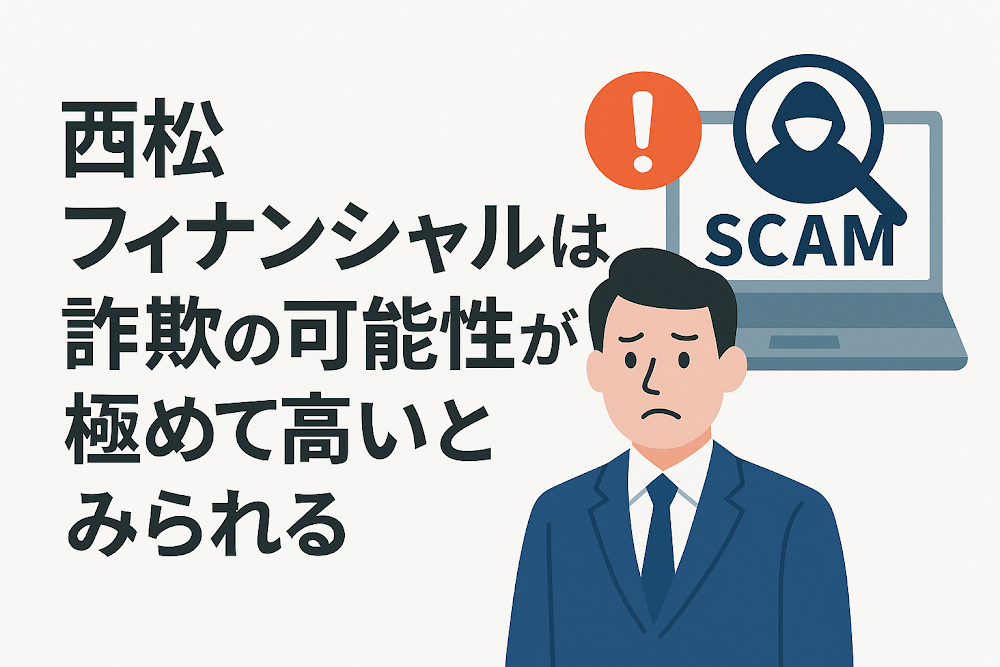 西松フィナンシャルは詐欺の可能性が極めて高いとみられる