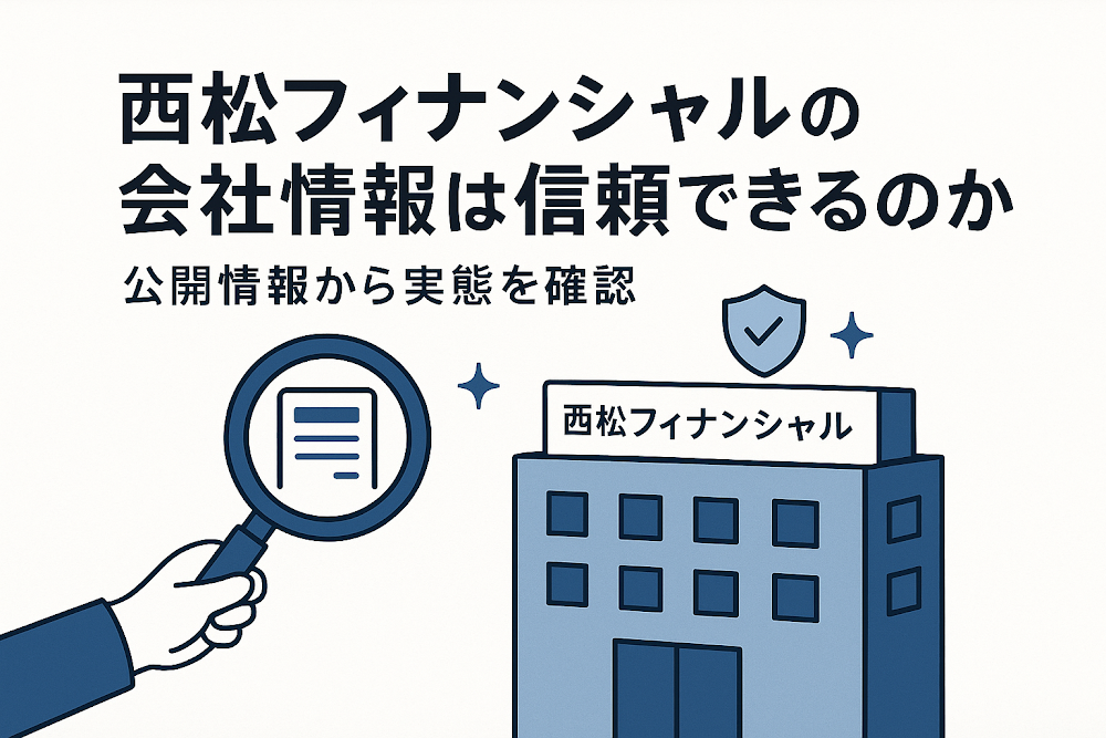 西松フィナンシャルの会社情報は信頼できるのか　公開情報から実態を確認