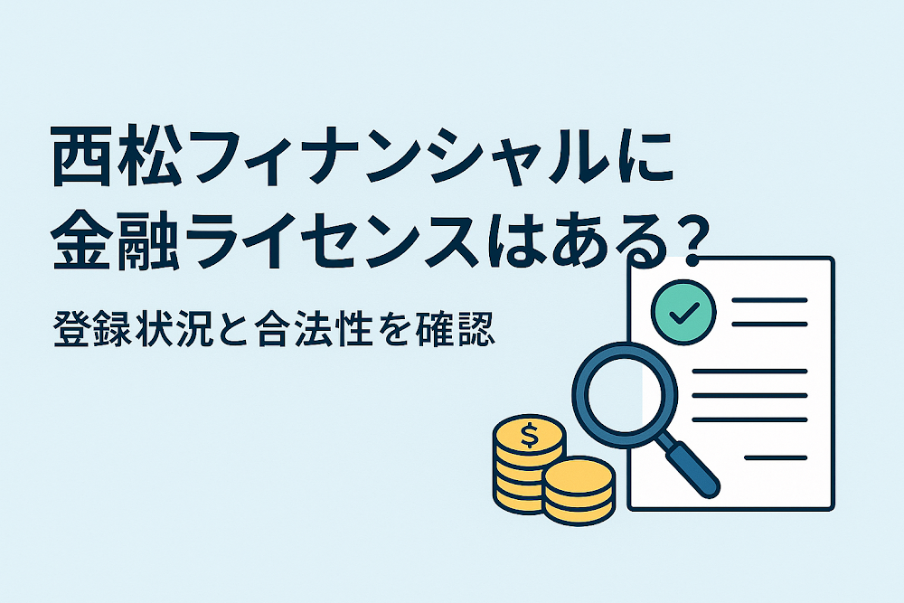 西松フィナンシャルに金融ライセンスはある？登録状況と合法性を確認