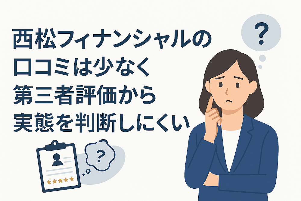 西松フィナンシャルの口コミは少なく第三者評価から実態を判断しにくい