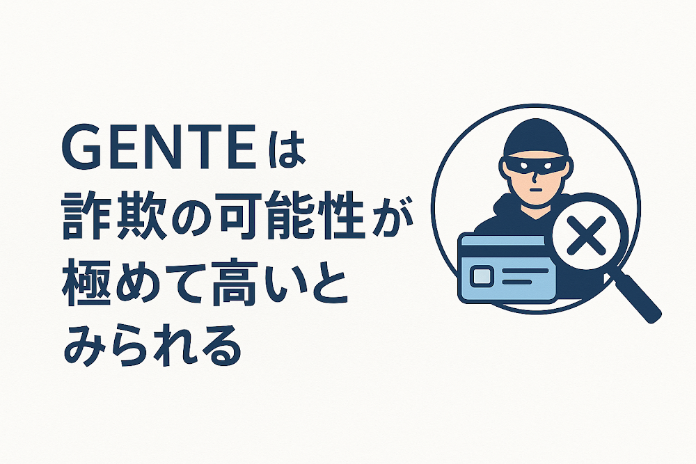GENTEは詐欺の可能性が極めて高いとみられる