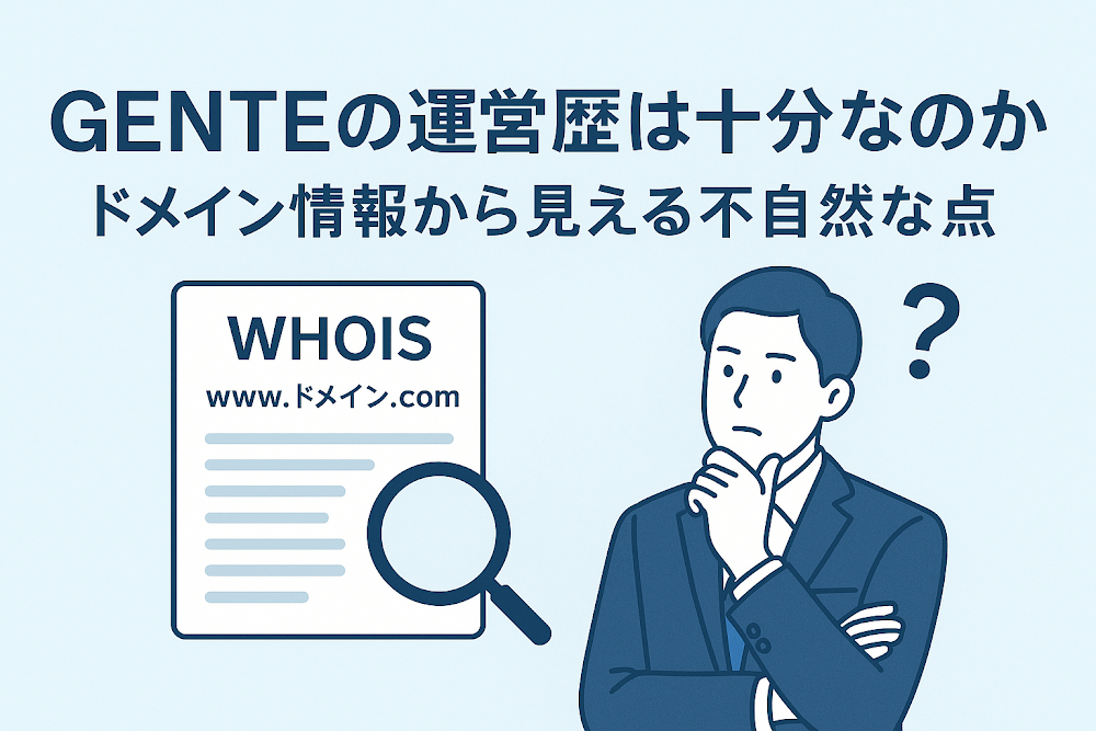 GENTEの運営歴は十分なのか　ドメイン情報から見える不自然な点