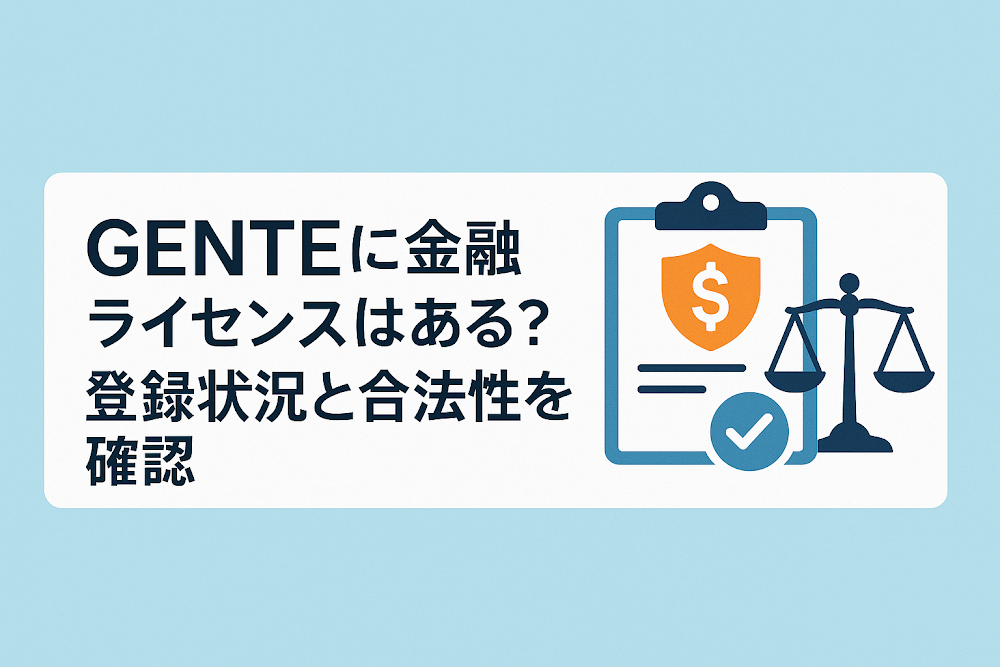 GENTEに金融ライセンスはある？登録状況と合法性を確認