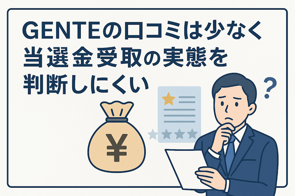 GENTEの口コミは少なく当選金受取の実態を判断しにくい
