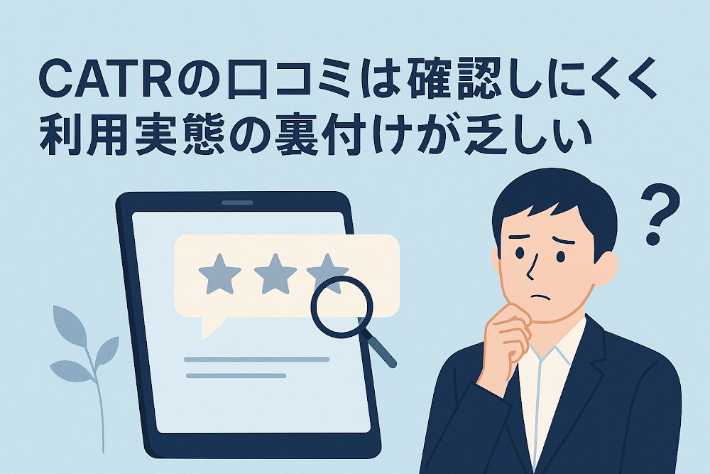 CATRの口コミは確認しにくく利用実態の裏付けが乏しい