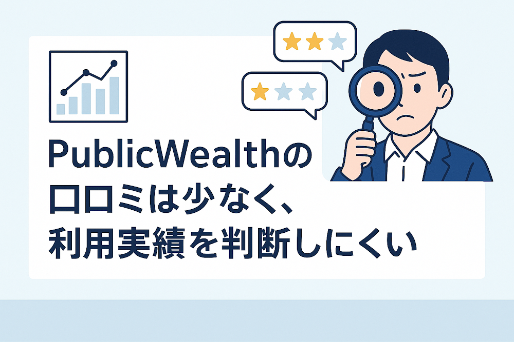 PublicWealthの口コミは少なく、利用実績を判断しにくい