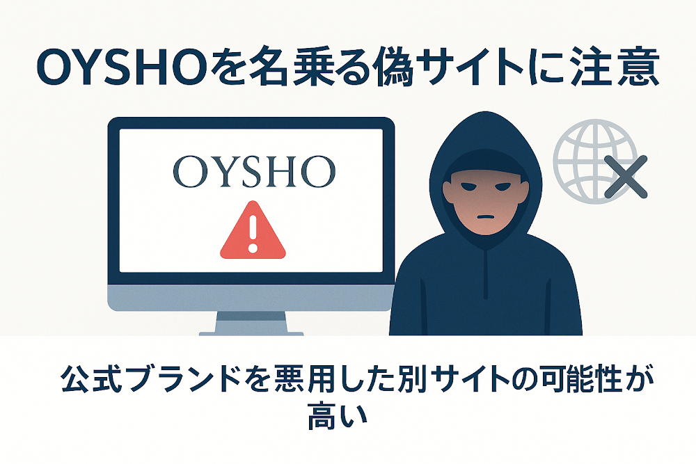 OYSHOを名乗る偽サイトに注意　公式ブランドを悪用した別サイトの可能性が高い