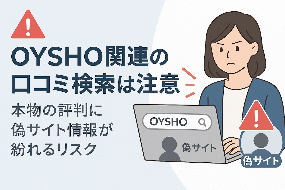 OYSHO関連の口コミ検索は注意　本物の評判に偽サイト情報が紛れるリスク