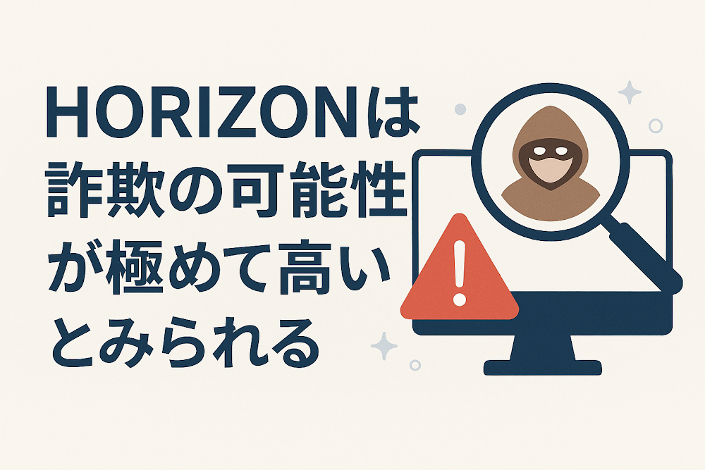 HORIZONは詐欺の可能性が極めて高いとみられる
