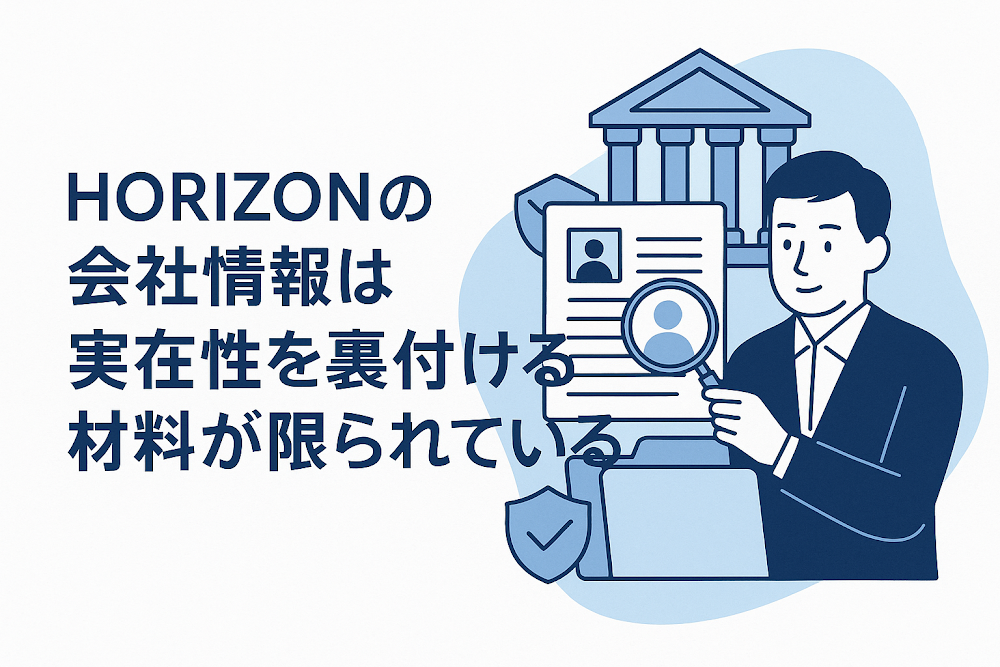 HORIZONの会社情報は実在性を裏付ける材料が限られている