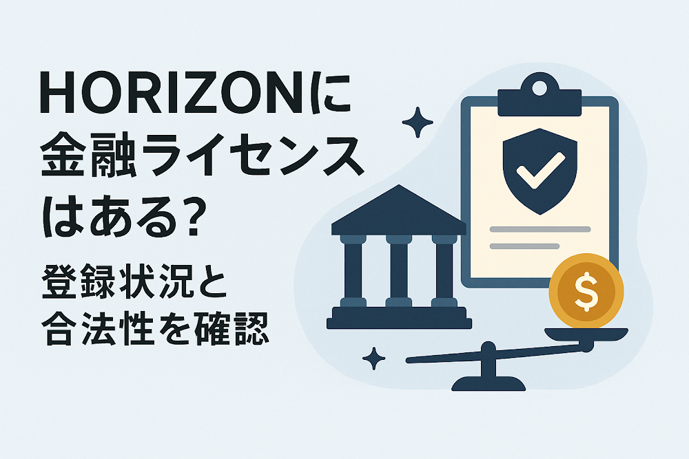 HORIZONに金融ライセンスはある?登録状況と合法性を確認