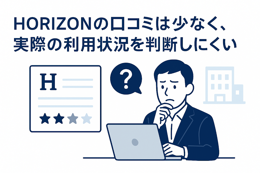 HORIZONの口コミは少なく、実際の利用状況を判断しにくい