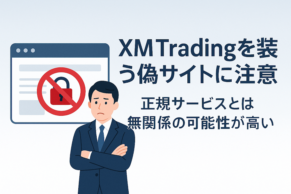 XM Tradingを装う偽サイトに注意 正規サービスとは無関係の可能性が高い