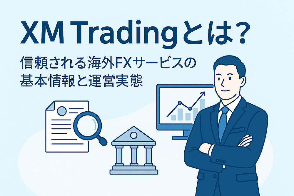 XM Tradingとは？信頼される海外FXサービスの基本情報と運営実態