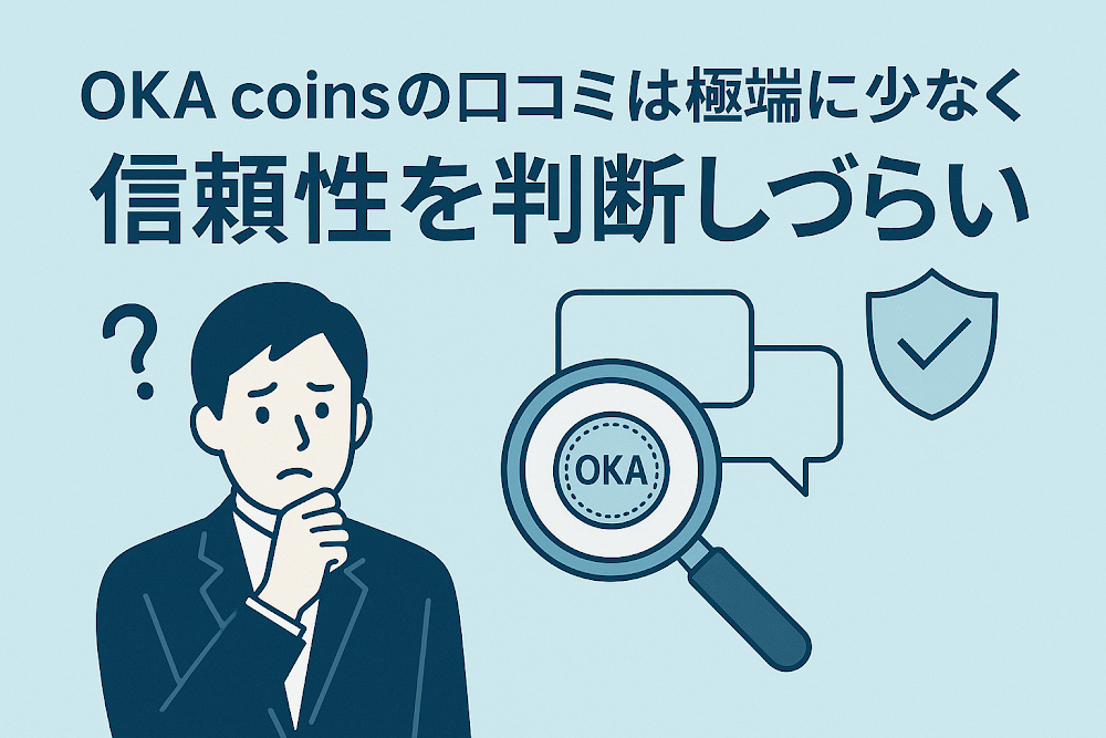 OKA coinsの口コミは極端に少なく信頼性を判断しづらい