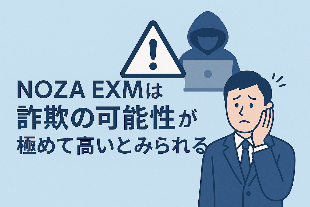 NOZA EXMは詐欺の可能性が極めて高いとみられる