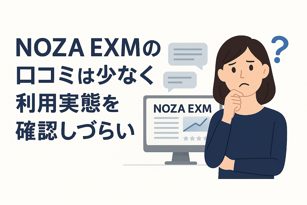 NOZA EXMの口コミは少なく利用実態を確認しづらい