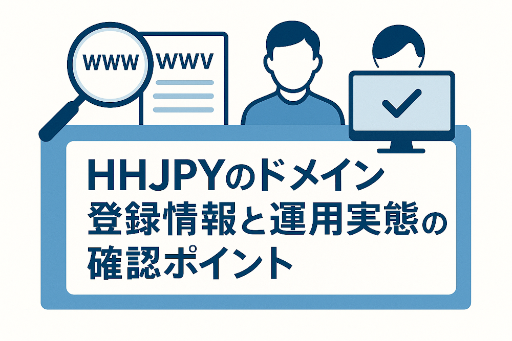 HHJPYのドメイン登録情報と運用実態の確認ポイント