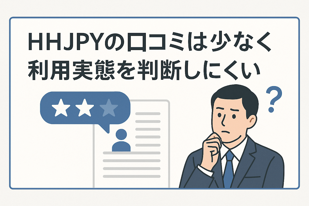 HHJPYの口コミは少なく利用実態を判断しにくい