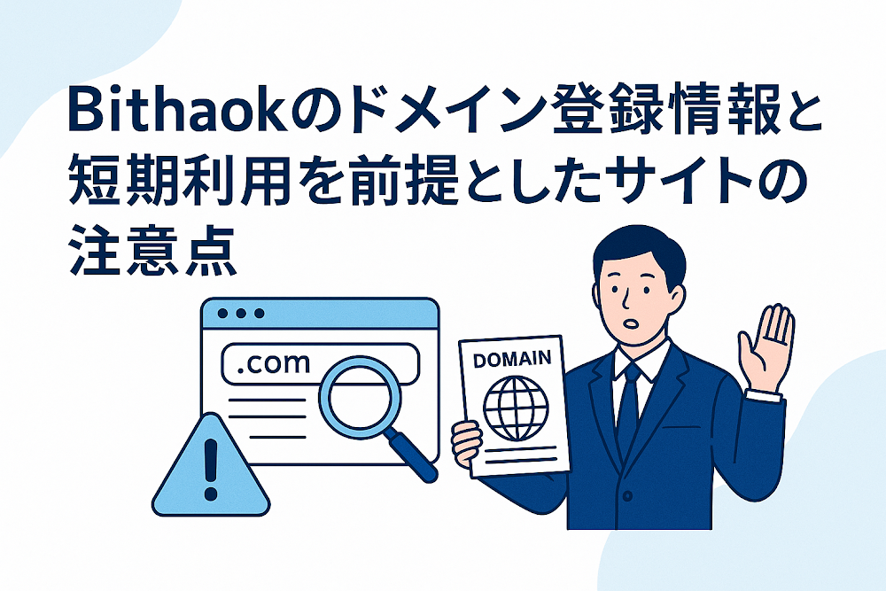 Bithaokのドメイン登録情報と短期利用を前提としたサイトの注意点