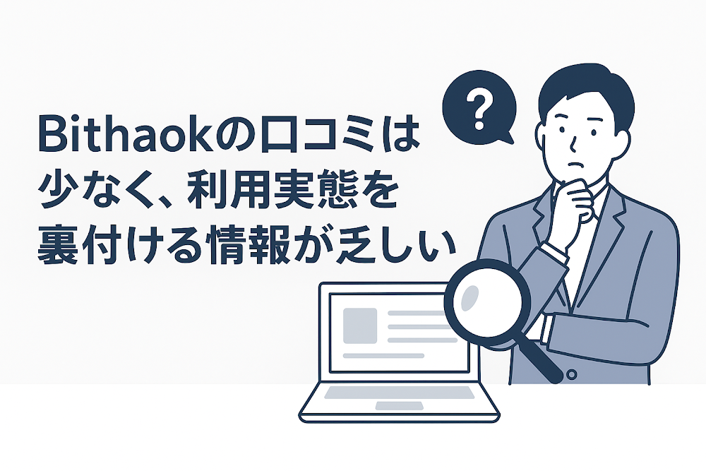 Bithaokの口コミは少なく、利用実態を裏付ける情報が乏しい