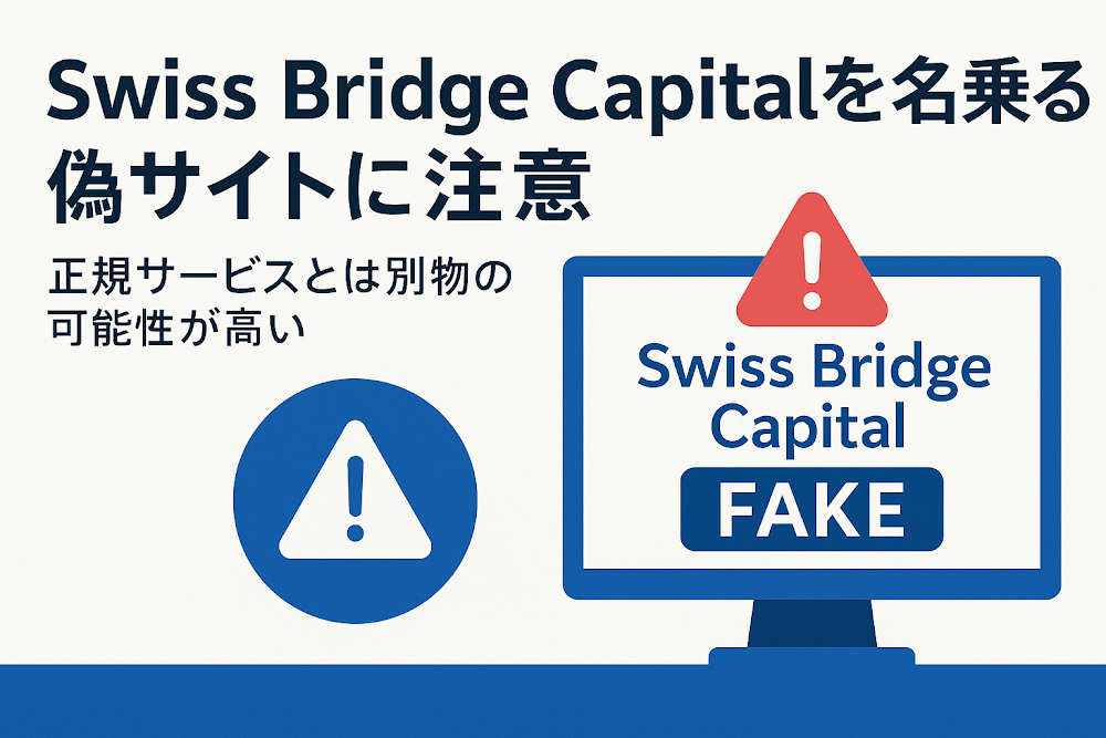 Swiss Bridge Capitalを名乗る偽サイトに注意　正規サービスとは別物の可能性が高い