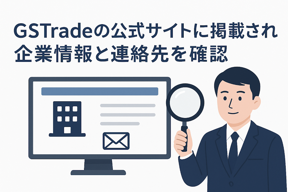 GSTradeの公式サイトに掲載された企業情報と連絡先を確認
