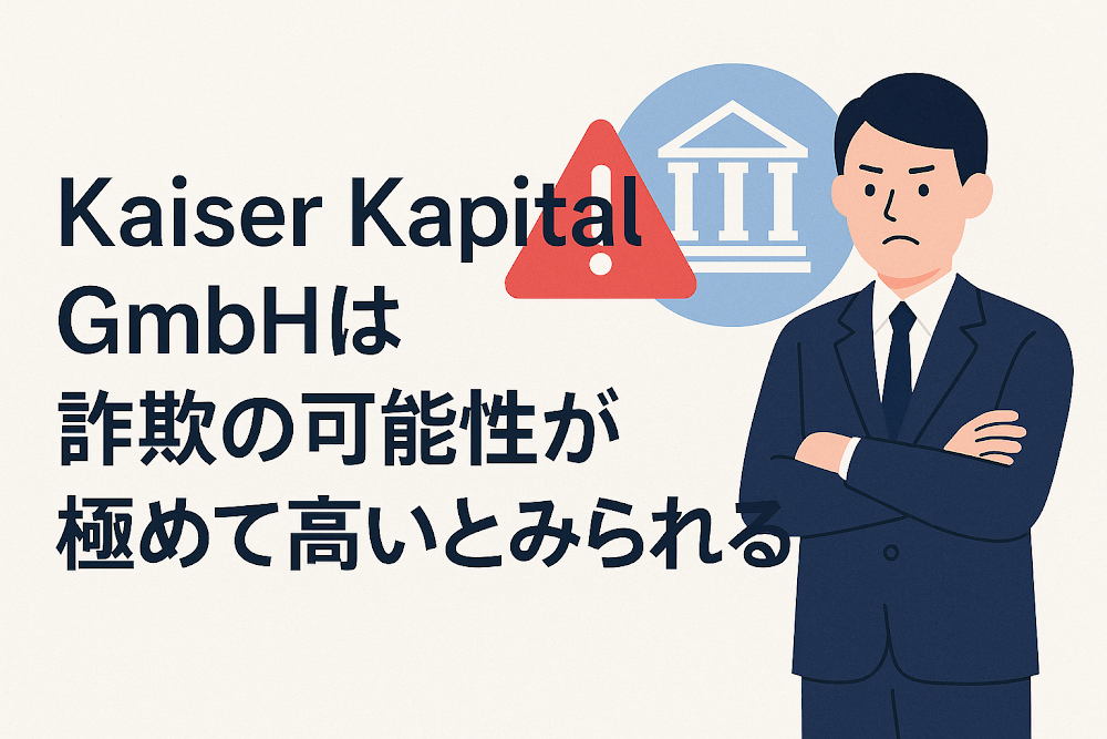 Kaiser Kapital GmbHは詐欺の可能性が極めて高いとみられる