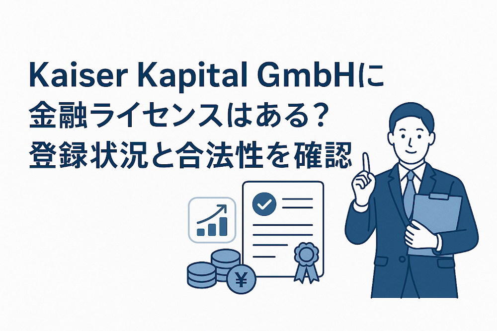 Kaiser Kapital GmbHに金融ライセンスはある？登録状況と合法性を確認