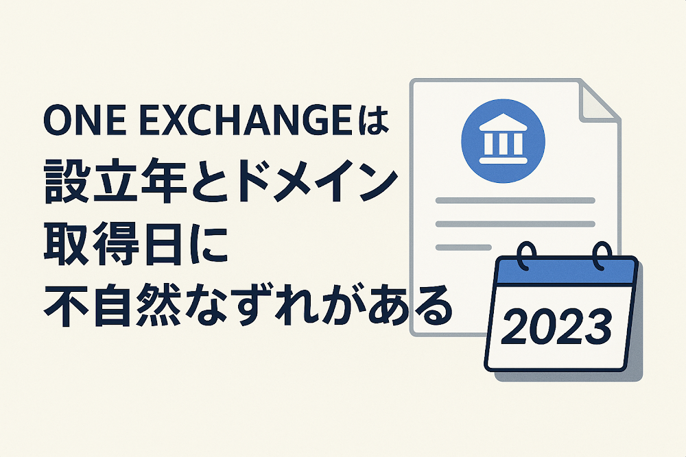 ONE EXCHANGEは設立年とドメイン取得日に不自然なずれがある