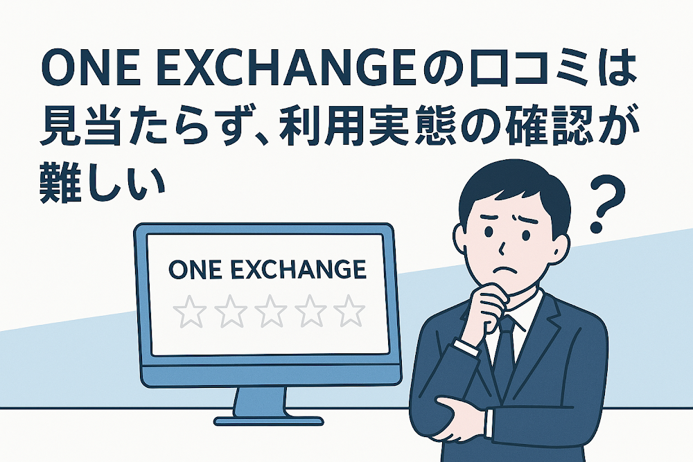 ONE EXCHANGEの口コミは見当たらず、利用実態の確認が難しい