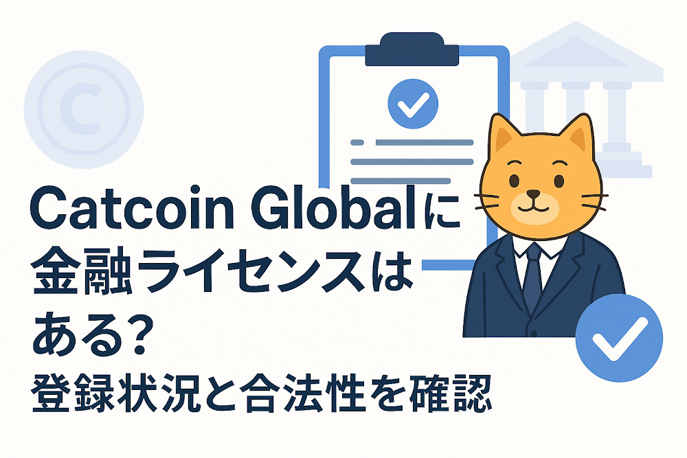 Catcoin Globalに金融ライセンスはある？登録状況と合法性を確認